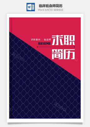 春招临床验血师个人求职简历套装Word模板