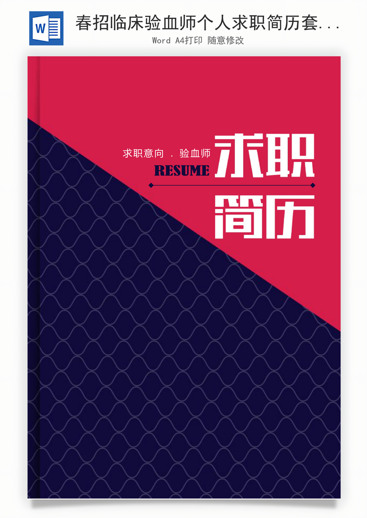 春招临床验血师个人求职简历套装Word模板