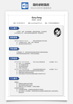 应届生简历求职简历简约求职简历Word模板
