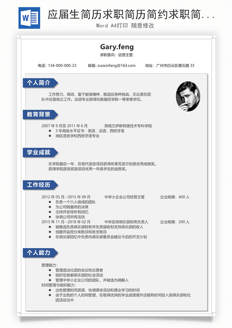 应届生简历求职简历简约求职简历Word模板