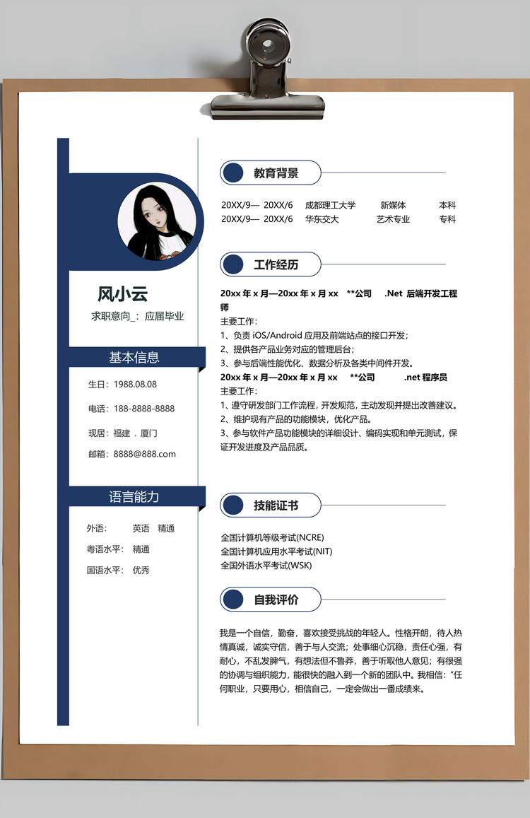 应届毕业生杨帆起航应届生个人求职简历Word模板