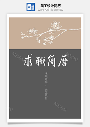 春招复古中国风花朵美工设计求职简历套装Word模板
