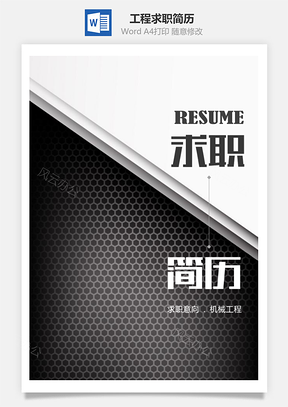 春招黑白简约机械工程个人求职简历套装Word模板