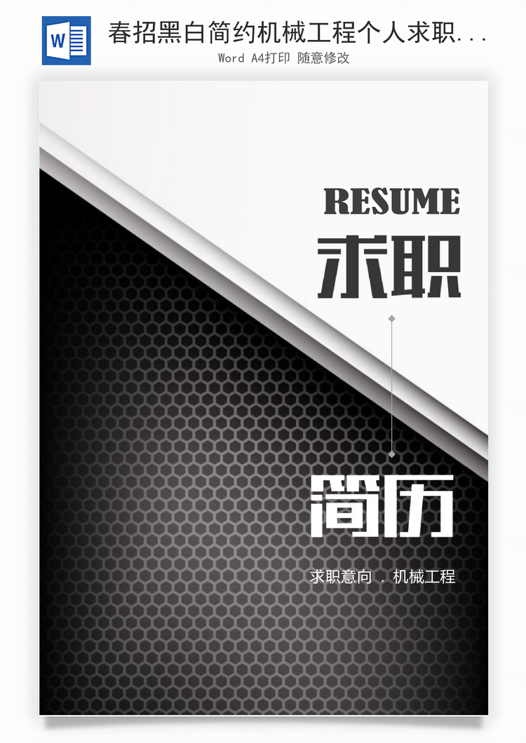 春招黑白简约机械工程个人求职简历套装Word模板