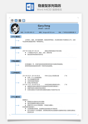 通用社会人士稳重型系列简历Word模板