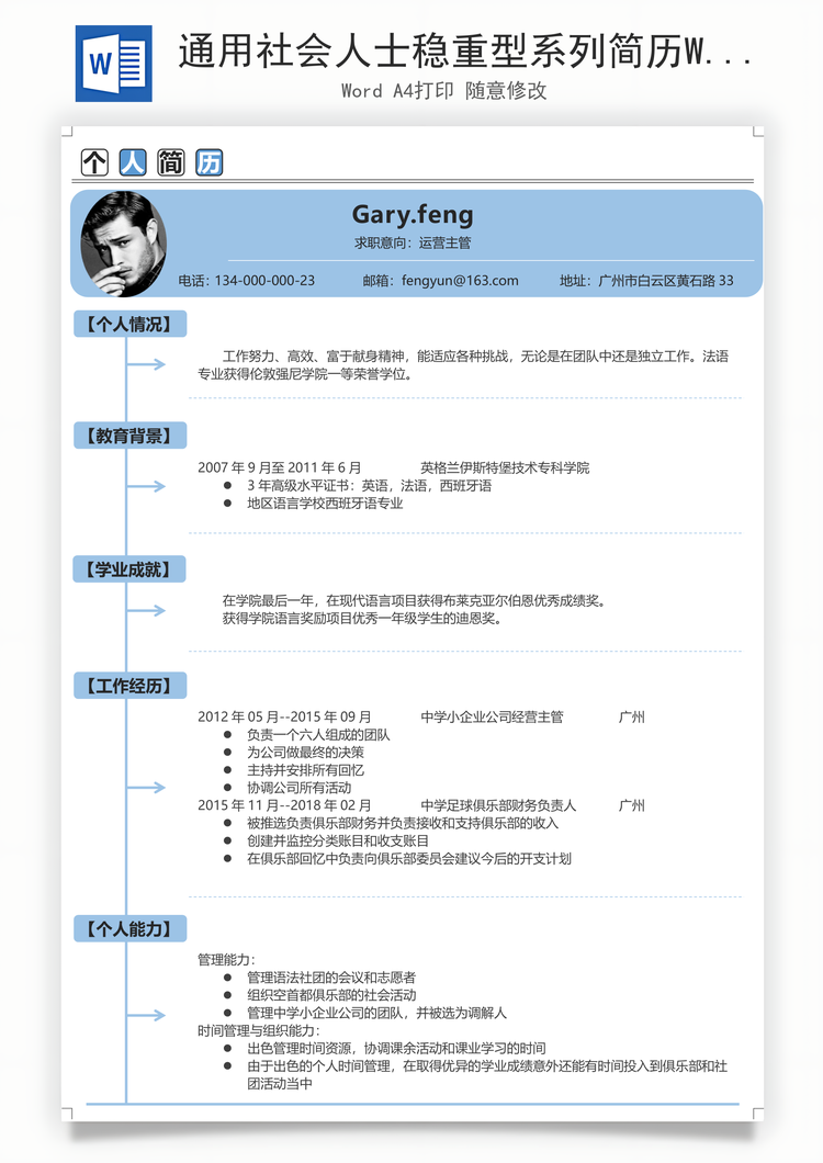 通用社会人士稳重型系列简历Word模板