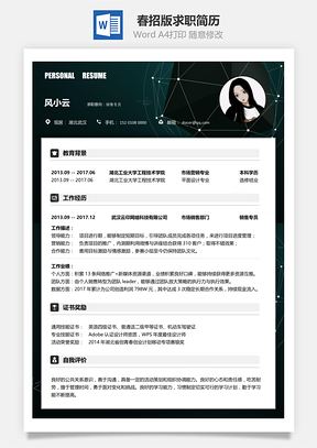 春招版求职简历