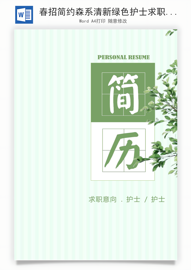 春招简约森系清新绿色护士求职简历套装Word模板
