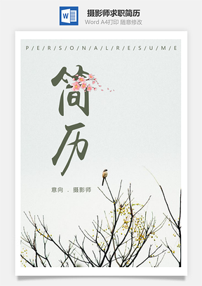 春招森系素雅大自然摄影师个人求职简历套装Word模板