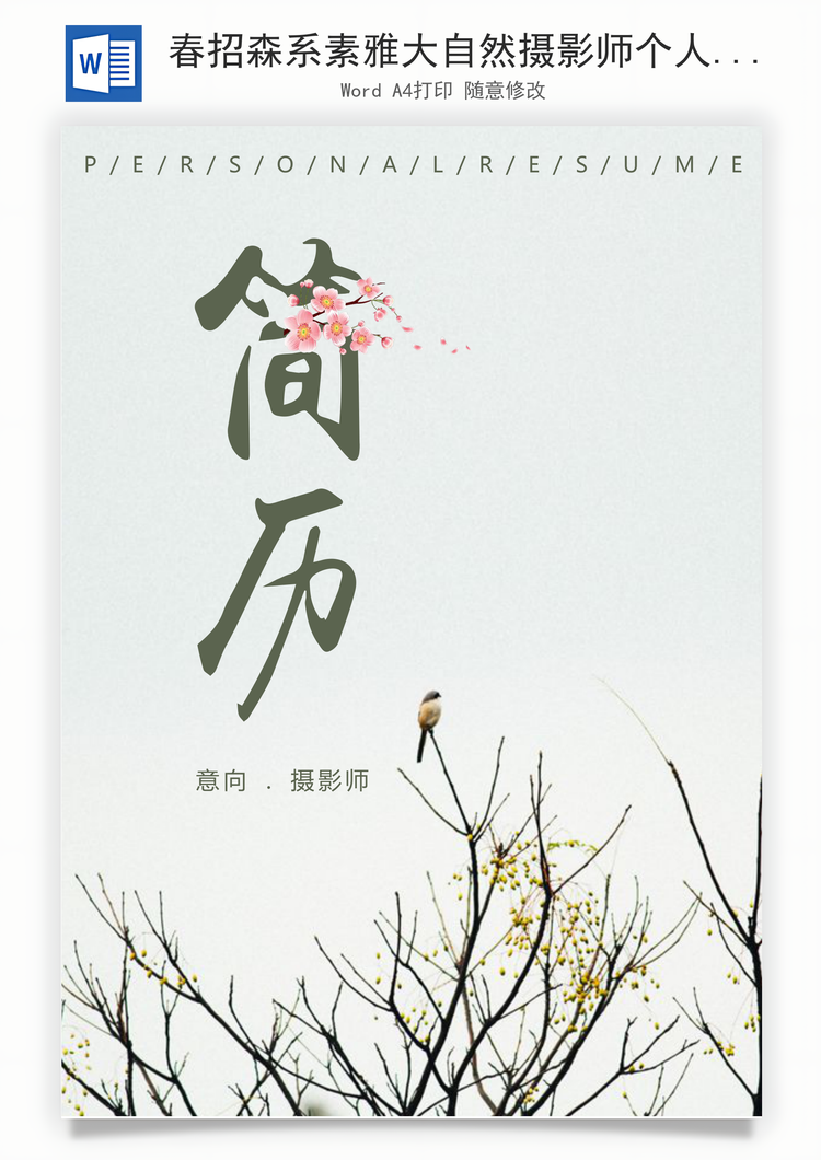 春招森系素雅大自然摄影师个人求职简历套装Word模板