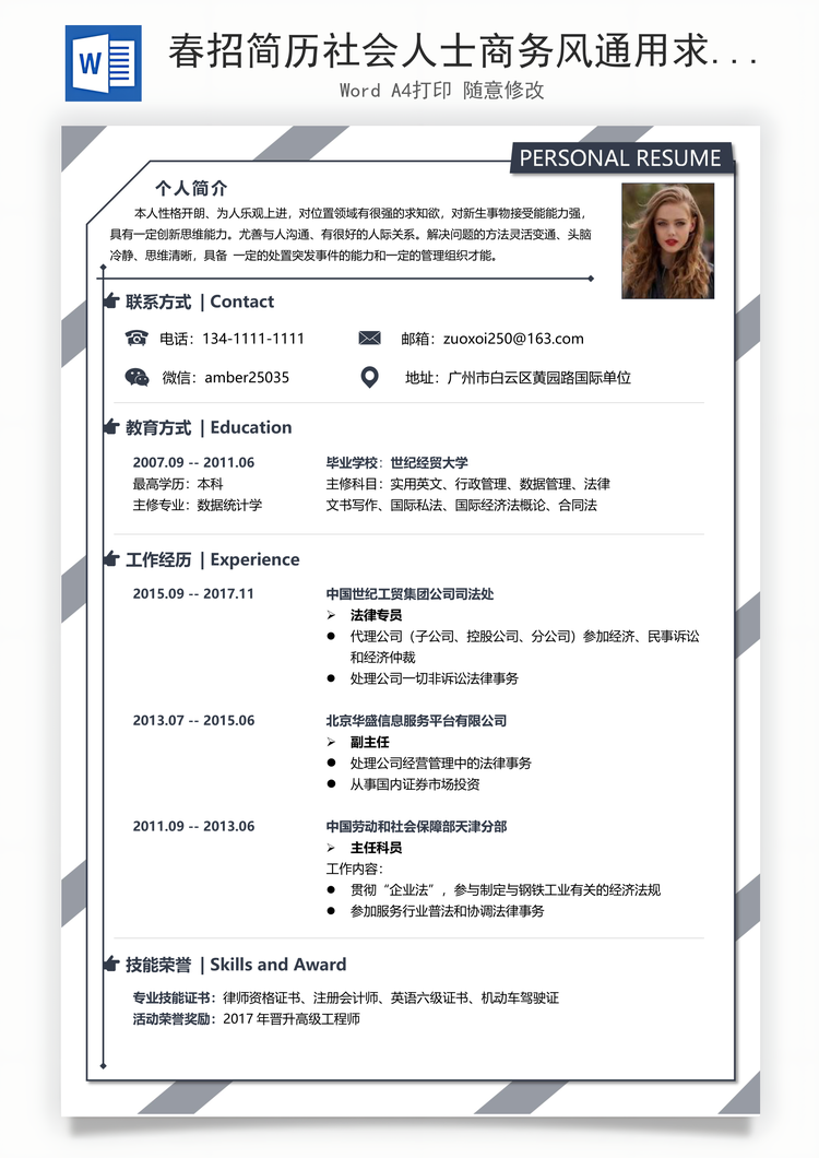 春招简历社会人士商务风通用求职简历Word模板