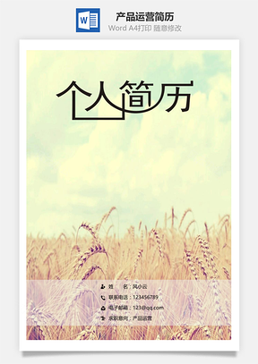 应届生简历产品运营通用简历套装Word模板