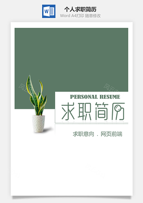 春招素雅生活花艺个人求职简历套装Word模板