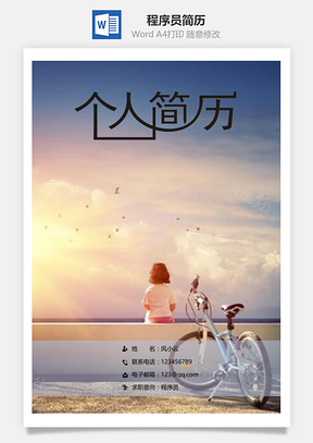 简历封面程序员通用简历套装Word模板