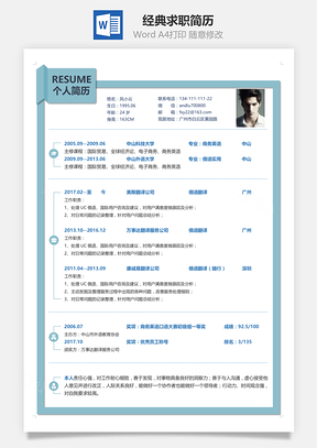 应届生简历商务蓝经典求职简历Word模板