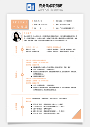 单页简历社会人士商务风通用求职简历Word模板