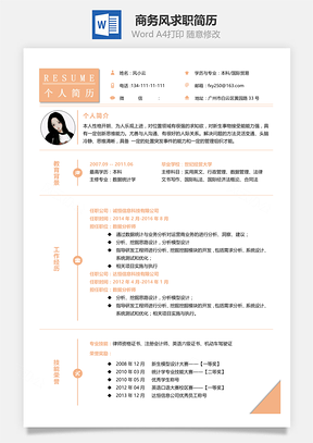 社會人士商務風通用求職簡歷414