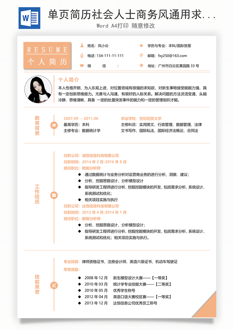 单页简历社会人士商务风通用求职简历Word模板