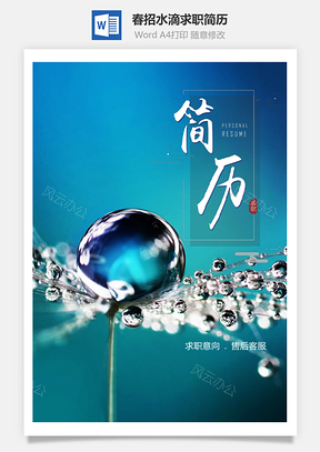 春招微距花朵水滴求职简历套装Word模板