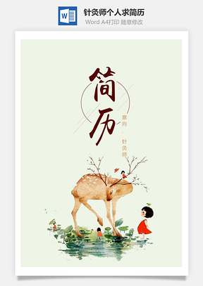 春招日系森系生活针灸师个人求职简历套装Word模板