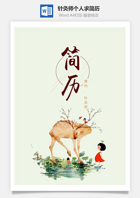 春招日系森系生活針灸師個(gè)人求職簡(jiǎn)歷套裝