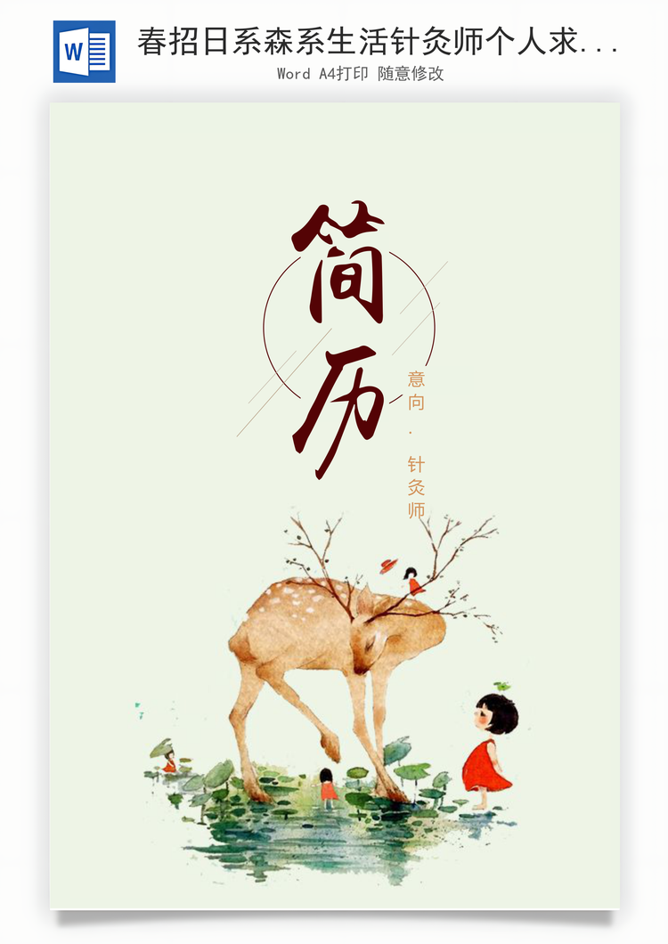 春招日系森系生活针灸师个人求职简历套装Word模板