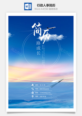 行政人事简历套装Word模板