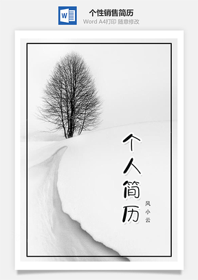 个性简约销售求职简历套装Word模板