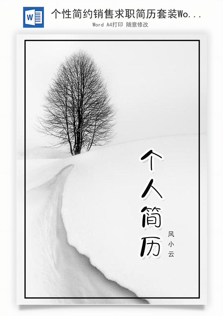 个性简约销售求职简历套装Word模板
