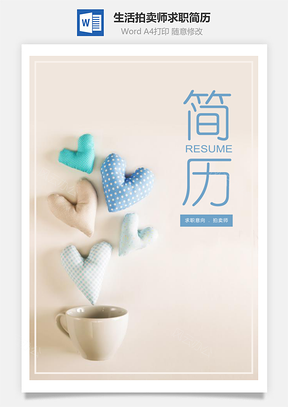 春招清新生活拍卖师个人求职简历套装Word模板