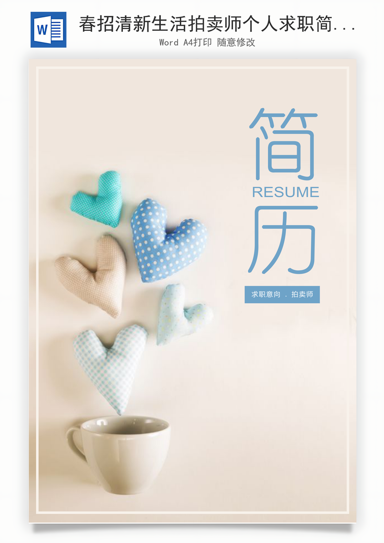 春招清新生活拍卖师个人求职简历套装Word模板