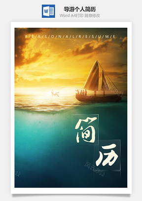 春招唯美风景导游职业个人求职简历套装Word模板