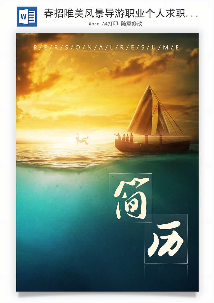 春招唯美风景导游职业个人求职简历套装Word模板