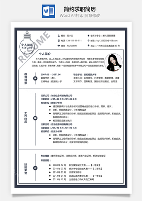 应届生简历通用简约求职简历Word模板