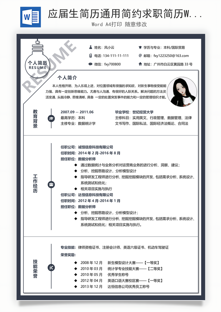 应届生简历通用简约求职简历Word模板