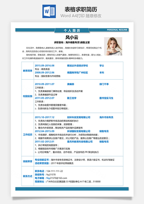 经典蓝表格求职简历Word模板