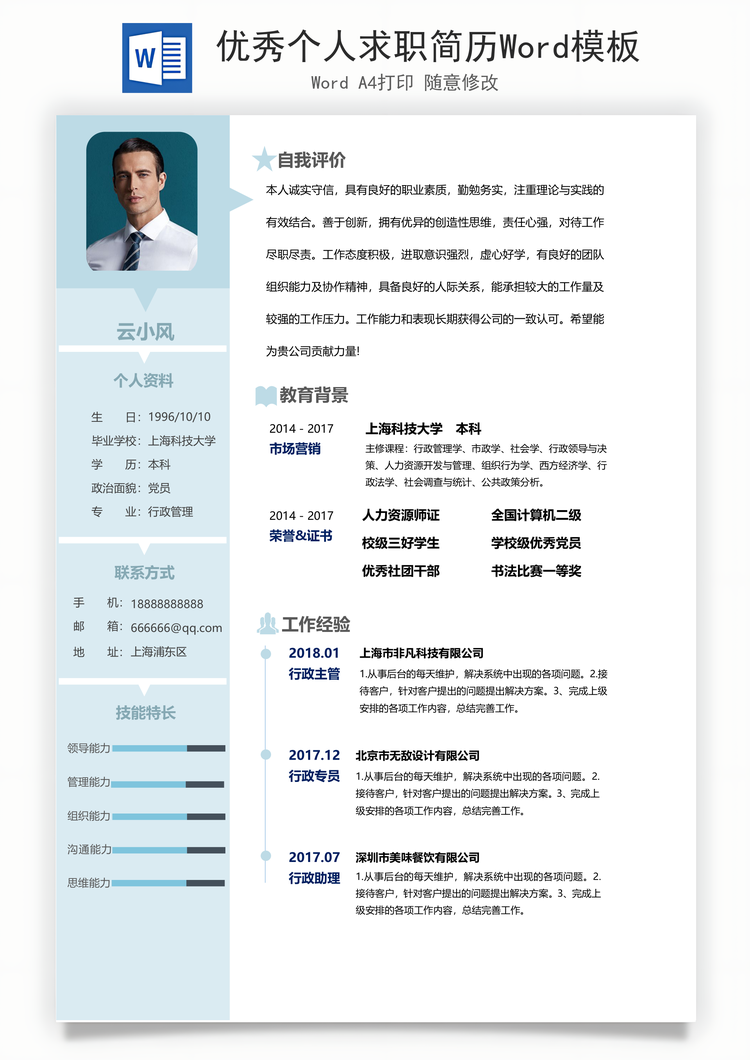 优秀个人求职简历Word模板