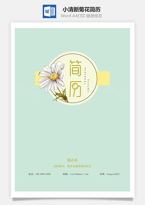 小清新菊花简历套装Word模板