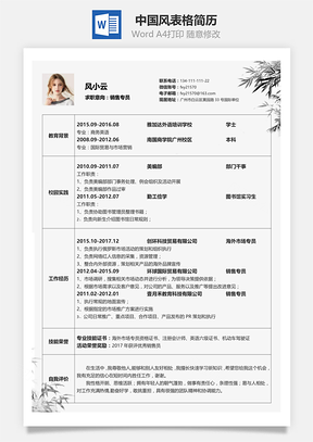 中国风表格求职简历Word模板