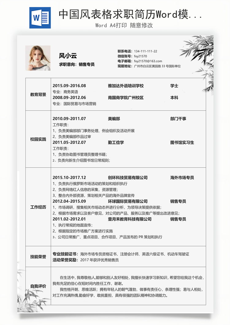 中国风表格求职简历Word模板