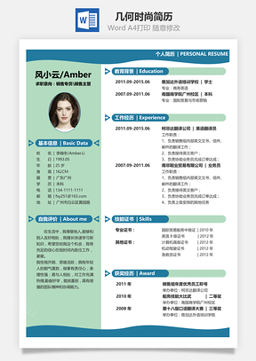 应届生简历几何时尚风格简历Word模板