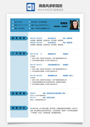 应届生简历社会人士商务风通用求职简历Word模板