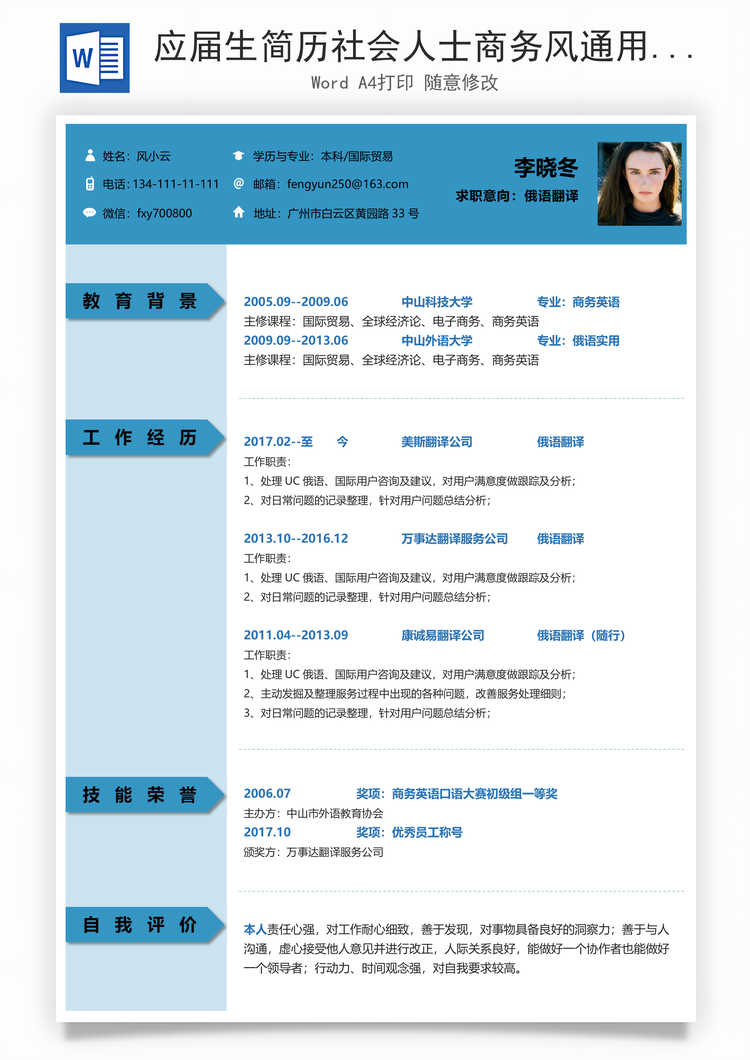 应届生简历社会人士商务风通用求职简历Word模板