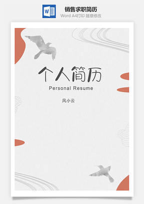 销售求职简历套装Word模板
