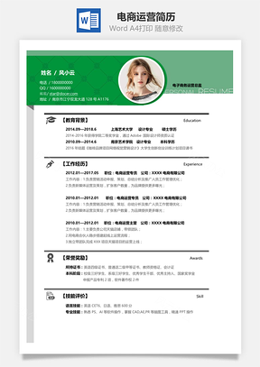 春招简历电商运营应届生春招通用简历Word模板