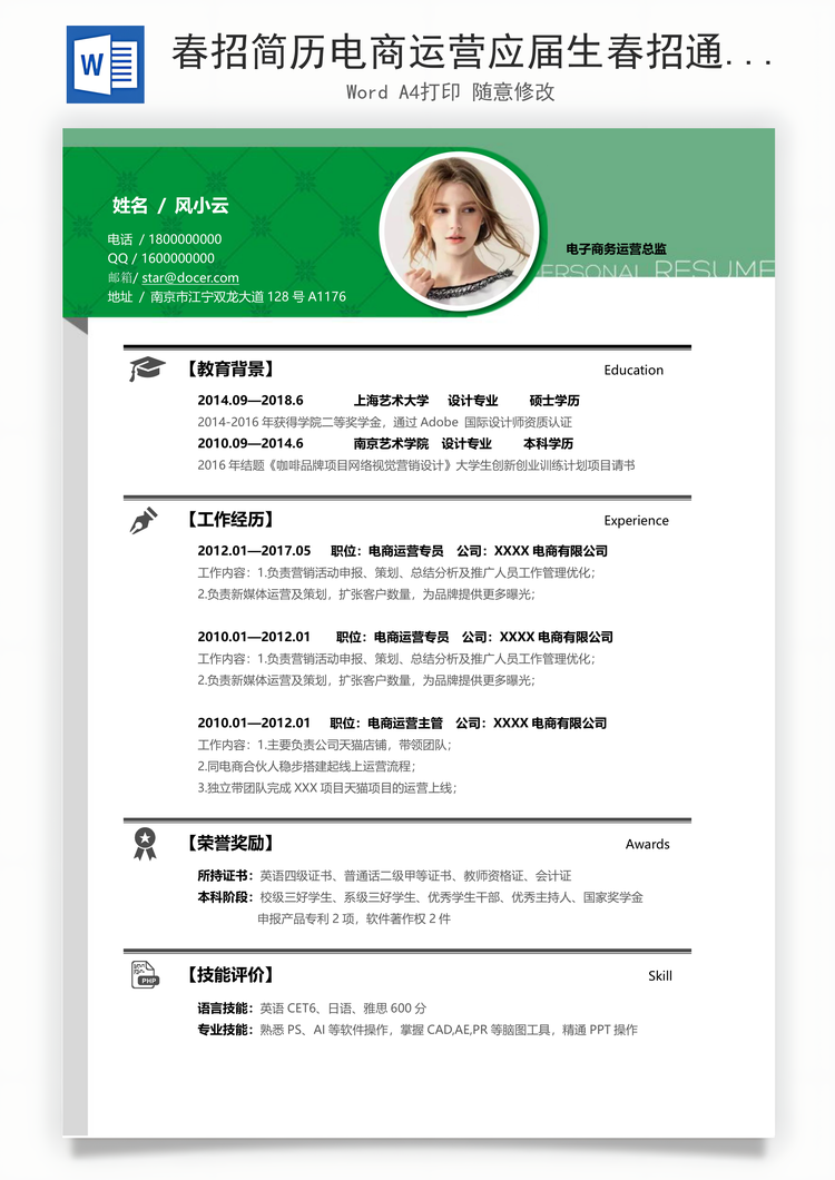 春招简历电商运营应届生春招通用简历Word模板