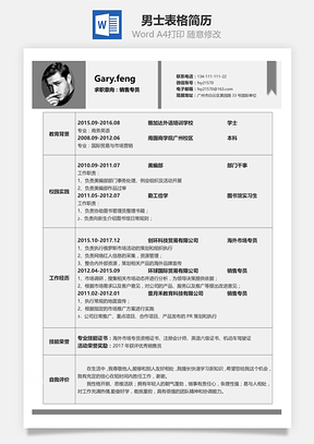 经典灰色男士表格求职简历Word模板