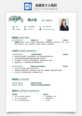 应届生个人求职简历Word模板