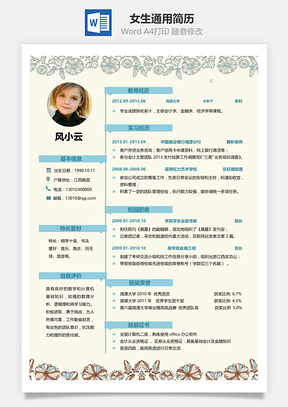 春招女生简洁通用应届生简历Word模板