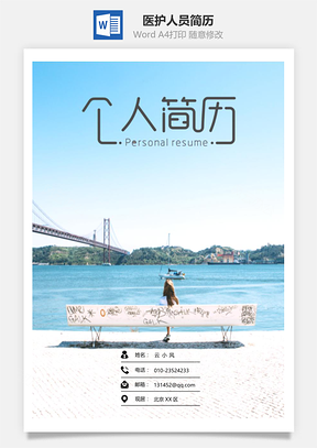 简历封面医护人员通用简历套装Word模板